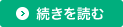 続きを読む