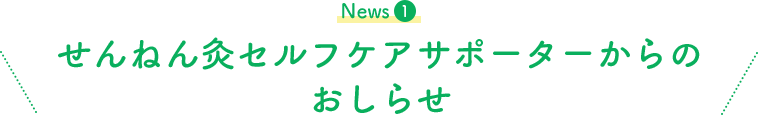 News1せんねん灸セルフケアサポーターからのおしらせ