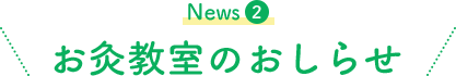 News2お灸教室のおしらせ