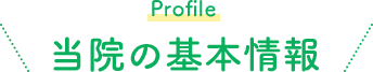 Profile 当院の基本情報