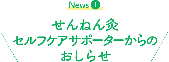 News1せんねん灸セルフケアサポーターからのおしらせ