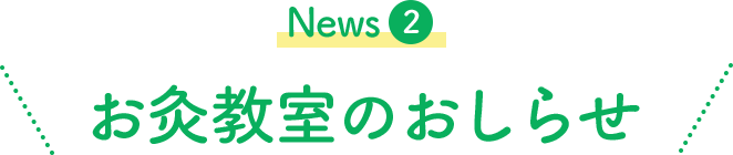 News2お灸教室のおしらせ