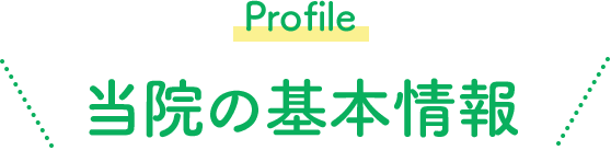 Profile 当院の基本情報