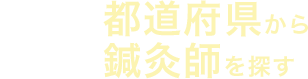 せんねん灸セルフケアサポーター(鍼灸師)を探す