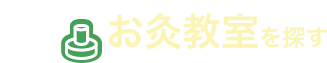 お灸教室を探す