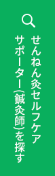 せんねん灸セルフケアサポーター(鍼灸師)を探す