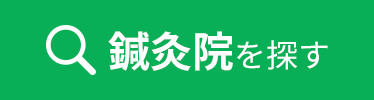 せんねん灸セルフケアサポーター(鍼灸師)を探す