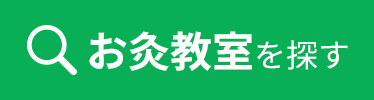 お灸教室を探す