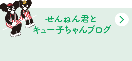 せんねん君とキュー子ちゃんブログ