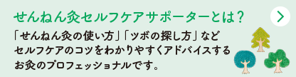 せんねん灸セルフケアサポーターとは？「せんねん灸の使い方」「ツボの探し方」などセルフケアのコツをわかりやすくアドバイスするお灸のプロフェッショナルです。