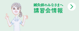 鍼灸師のみなさまへ 講習会情報