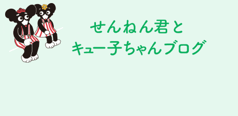 せんねん君とキュー子ちゃんブログ