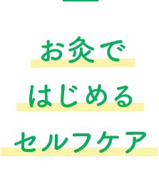 お灸ではじめるセルフケア