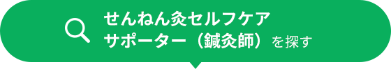 せんねん灸セルフケアサポーター（鍼灸院）を探す