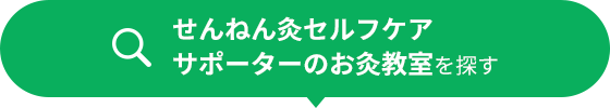 せんねん灸セルフケアサポーターのお灸教室を探す