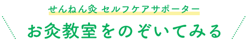 せんねん灸 セルフケアサポーター お灸教室をのぞいてみる