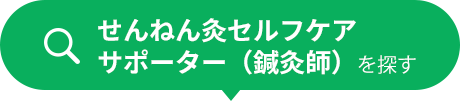 せんねん灸セルフケアサポーター（鍼灸師）を探す