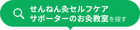 せんねん灸セルフケアサポーターのお灸教室を探す