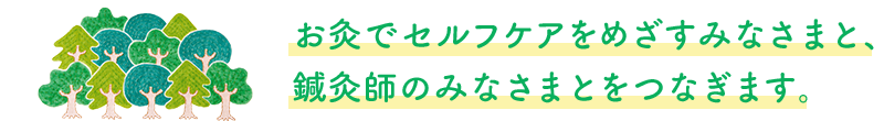 お灸でセルフケアをめざすみなさまと、鍼灸師のみなさまとをつなぎます。