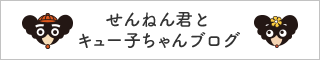 せんねん君とキュー子ちゃんブログ