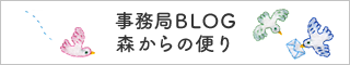 事務局BLOG森からの便り