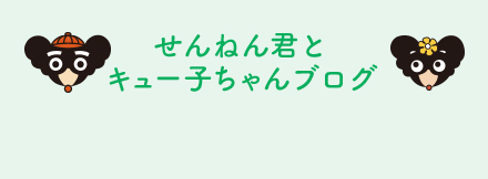 せんねん君とキュー子ちゃんブログ