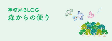 事務局BLOG森からの便り