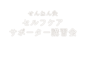 せんねん灸セルフケアサポーター講習会