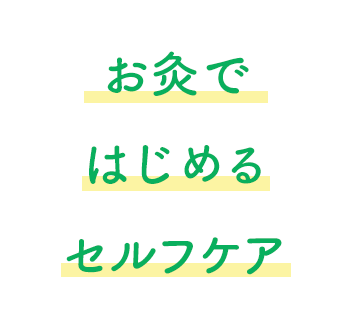 お灸ではじめるセルフケア