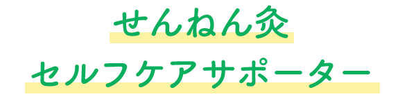 せんねん灸セルフケアサポーター