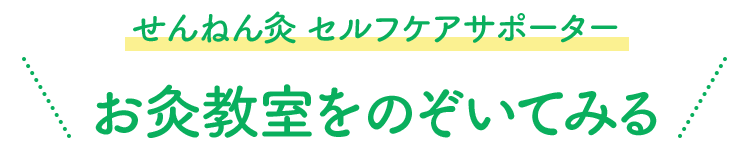 せんねん灸 セルフケアサポーター お灸教室をのぞいてみる