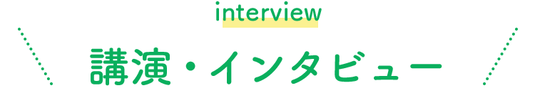 interview講演・インタビュー