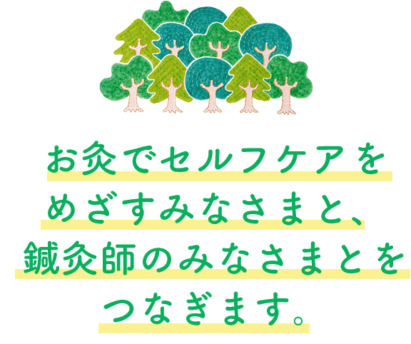 お灸でセルフケアをめざすみなさまと、鍼灸師のみなさまとをつなぎます。