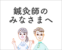 鍼灸師のみなさまへ