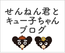 せんねん君とキュー子ちゃんブログ