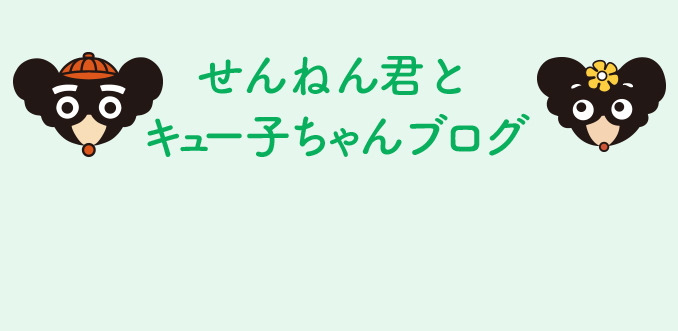 せんねん君とキュー子ちゃんブログ