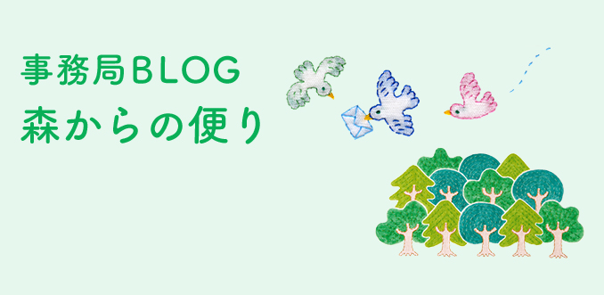 事務局BLOG森からの便り