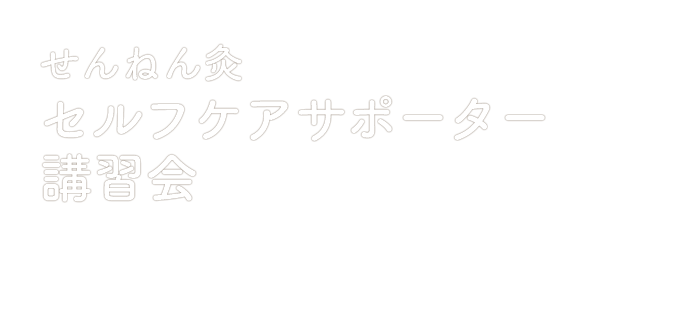 せんねん灸セルフケアサポーター講習会