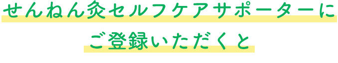 せんねん灸セルフケアサポーターにご登録いただくと