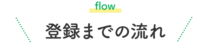 flow登録までの流れ