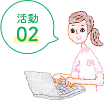 活動02