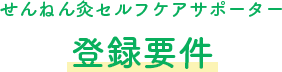 せんねん灸セルフケアサポーター登録要件