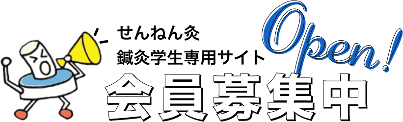 せんねん灸鍼灸学生専用サイト 会員募集中