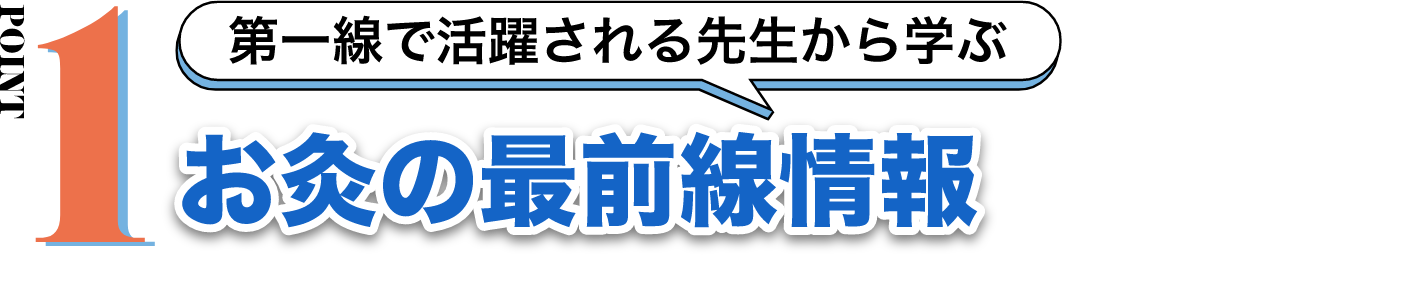 POINT1 お灸の最前線情報