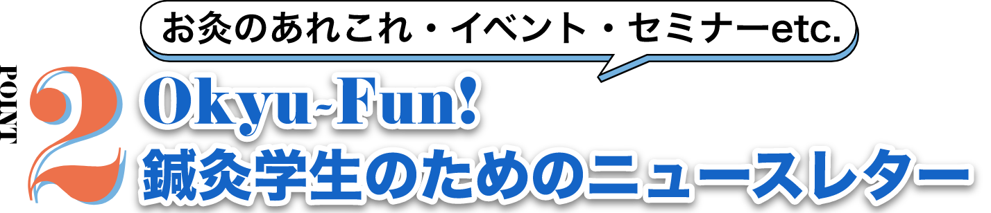 POINT2 お灸学生のためのニュースレター