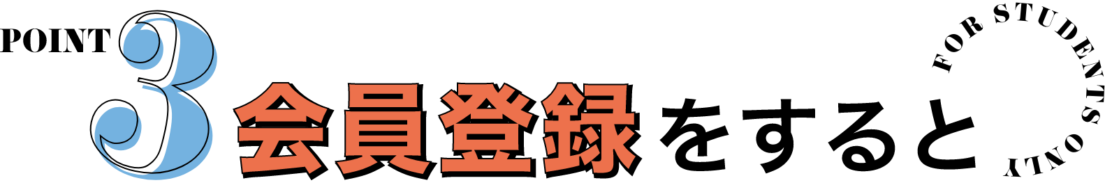 POINT3 会員登録をすると