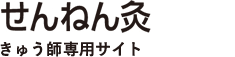 せんねん灸　きゅう師専用サイト