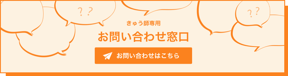 きゅう師専用 お問い合わせ窓口