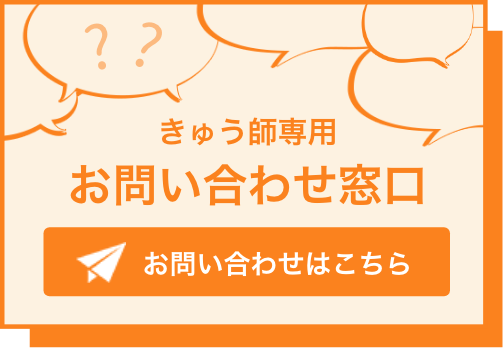 きゅう師専用 お問い合わせ窓口