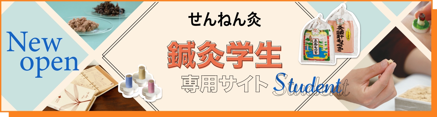 せんねん灸 鍼灸学生専用サイト